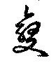 㐌定位𣗓檊