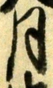 글자 月