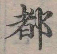 位置定マレル都