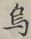 字烏
