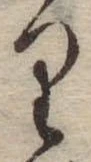 位置 確認된 𛃶