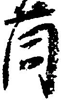 薗 위치 확인됨