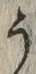 文字 う
