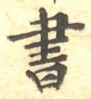 Đã định vị 書