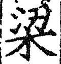 文字梁