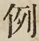 글자 例