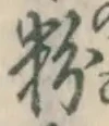 글자 粉