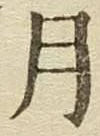 글자 月