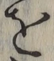 文字を