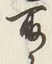 글자 取