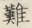 글자 難