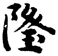 隆 위치 확인됨