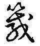 箴 위치 확인됨