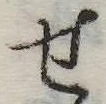 位置定マレル未定