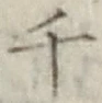 字千
