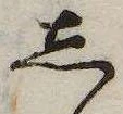 位置 確認된 𛁈