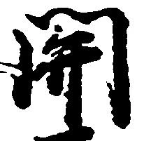 已定位関