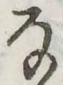 Đã định vị 𛂂