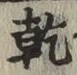 글자 乾