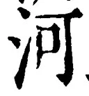 글자 河