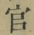 Chữ 官