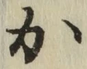 글자 か