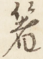 已定位箸