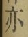 文字亦