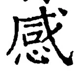 글자 感