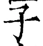 “子”字