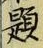 글자 題