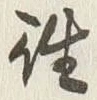 글자 往
