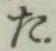 글자 た