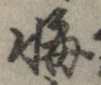 位置定マレル悔