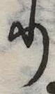 𛃲の位置