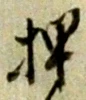 글자 押