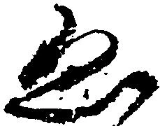 已定位ゑ