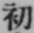 글자 初