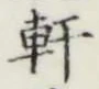 Chữ 軒
