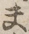 夫 위치 확인됨