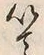 文字以