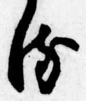 位置 確認된 𛃸