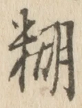 字糊