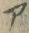 字ア