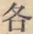 글자 各