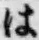 字は
