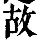 글자 故