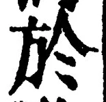 글자 於