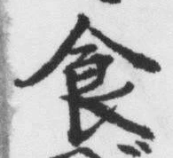 字食