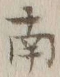 文字南